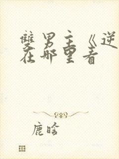 双男主《逆爱》在哪里看