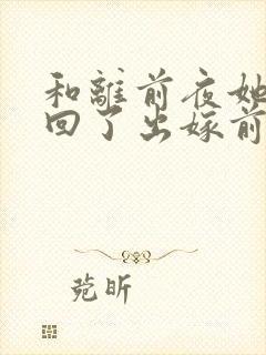 和离前夜她重生回了出嫁前柳程安