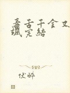 毒舌千金又美又飒完结