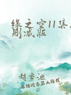 缘之空11集无删减版