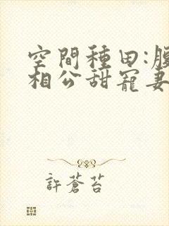 空间种田:腹黑相公甜宠妻