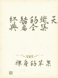 终结的炽天使特典篇全集