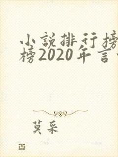 小说排行榜完结榜2020年言情