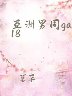 亚洲男同gay18