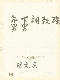 年下调教强制爱男男