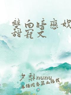 双向暗恋娱乐圈甜宠文