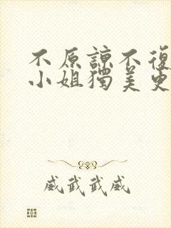 不原谅不复合苏小姐独美更新时间