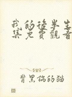 我的后半生14集免费观看