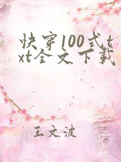 快穿100式txt全文下载