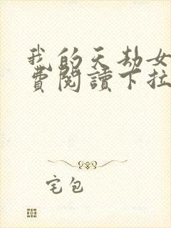 我的天劫女友免费阅读下拉式漫画