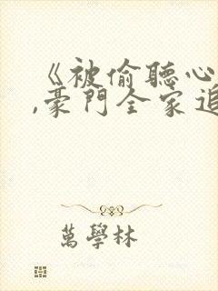 《被偷听心声后,豪门全家追着我宠》