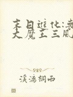 末日进化:丧尸大魔王三风11