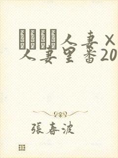 つまつま人妻×人妻里番2005