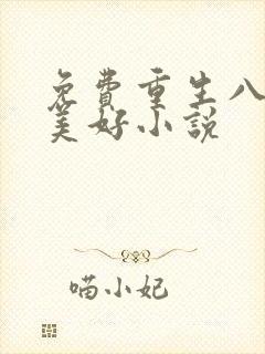 免费重生八零小美好小说