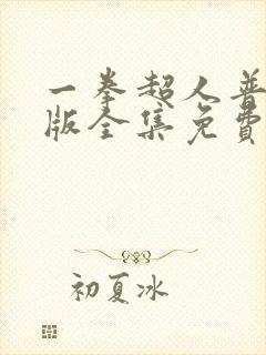 一拳超人普通话版全集免费