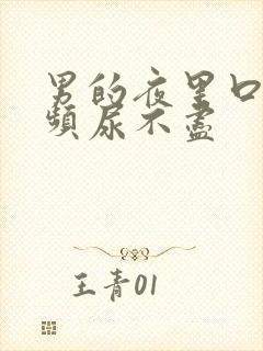 男的夜里口干尿频尿不尽