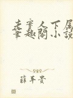 老实人下属by笔趣阁小说全文阅读