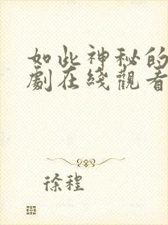 如此神秘的他短剧在线观看免费版