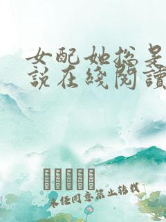 女配她总是被小说在线阅读