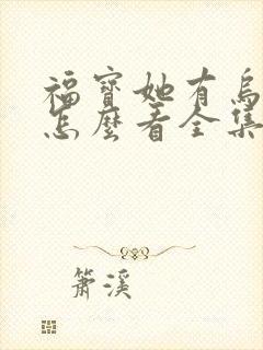 福宝她有乌鸦嘴怎么看全集