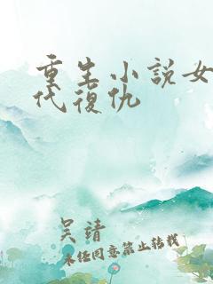 重生小说女主古代复仇