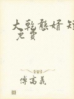 大乾憨婿 短剧 免费