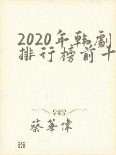 2020年韩剧排行榜前十名