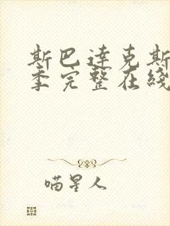 斯巴达克斯第一季完整在线观看高清免费