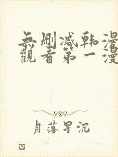 无删减韩漫在线观看第一漫画