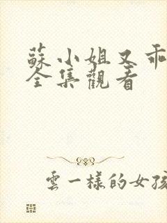 苏小姐又乖又野全集观看