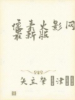 像素火影网页版最新版