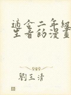 适合二年级小学生看的漫画书