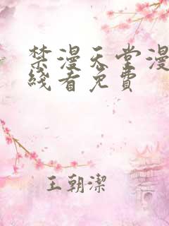 禁漫天堂漫画在线看免费