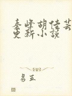 秦峰胡佳芸最快更新小说