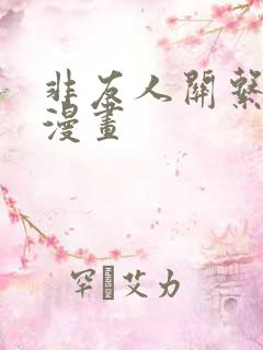 非友人关系免费漫画