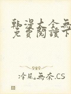 韩漫大全无删减免费阅读下拉式