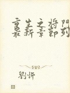 重生之将门毒后最新章节列表列表