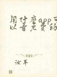 用什么app可以看免费的电视剧