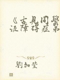 《古见同学有交流障碍症第二季》