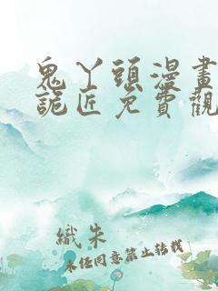 鬼丫头漫画幽冥诡匠免费观看