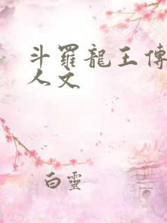 斗罗龙王传说同人文