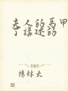 夫人的马甲又掉了讲述的