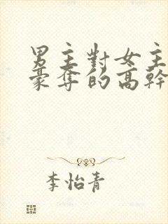 男主对女主强取豪夺的高干文