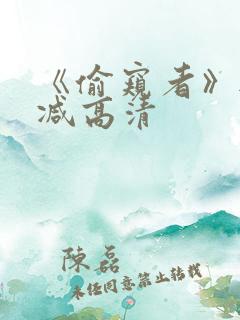 《偷窥者》无删减高清