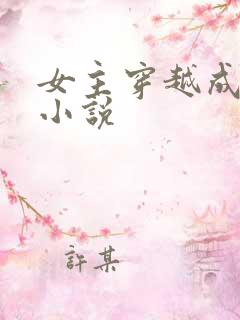 女主穿越成妖的小说