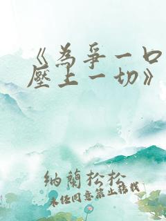 《为争一口气我压上一切》