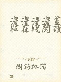 漫漫漫漫画免费版在线阅读免费观看