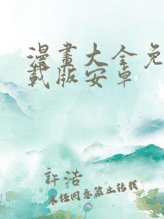 漫画大全免费下载版安卓