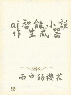 ai智能小说写作 生成器
