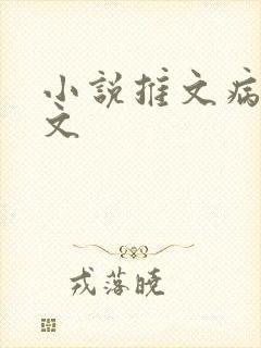 小说推文病娇甜文